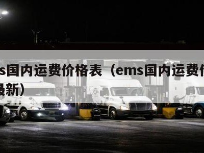 ems国内运费价格表（ems国内运费价格表最新）