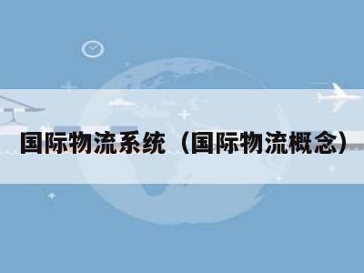 国际物流系统（国际物流概念）