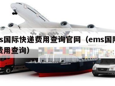 ems国际快递费用查询官网（ems国际邮寄费用查询）