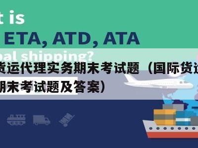 国际货运代理实务期末考试题（国际货运代理实务期末考试题及答案）