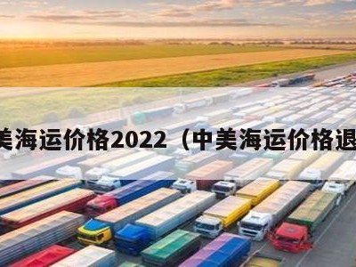 中美海运价格2022（中美海运价格退烧）