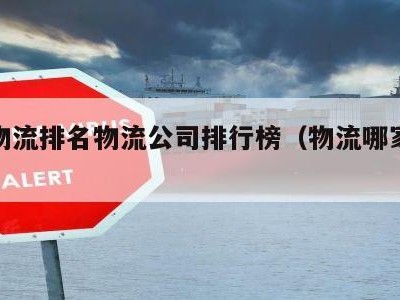 国内物流排名物流公司排行榜（物流哪家性价比高）