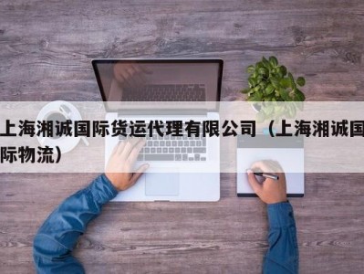 上海湘诚国际货运代理有限公司（上海湘诚国际物流）