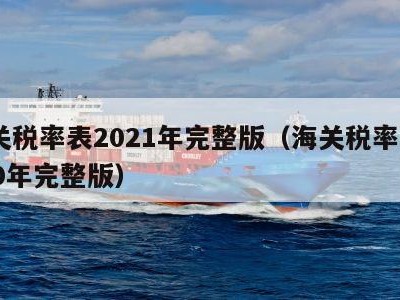 海关税率表2021年完整版（海关税率表2020年完整版）