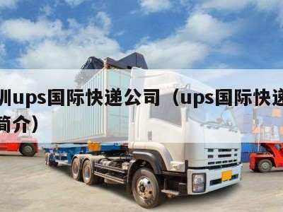 深圳ups国际快递公司（ups国际快递公司简介）