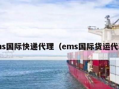 ems国际快递代理（ems国际货运代理）