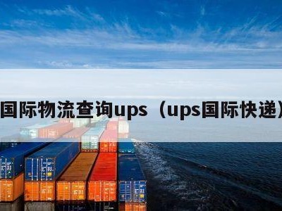 国际物流查询ups（ups国际快递）