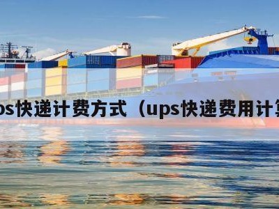 ups快递计费方式（ups快递费用计算）