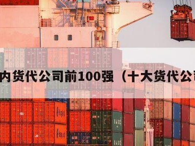 国内货代公司前100强（十大货代公司）