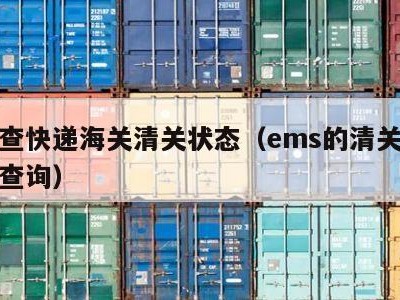 怎么查快递海关清关状态（ems的清关状态怎么查询）