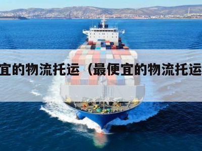 最便宜的物流托运（最便宜的物流托运25公斤）