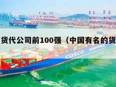 国内货代公司前100强（中国有名的货代公司）