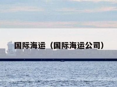 国际海运（国际海运公司）