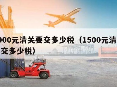 5000元清关要交多少税（1500元清关要交多少税）