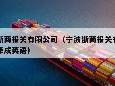 宁波浙商报关有限公司（宁波浙商报关有限公司翻译成英语）