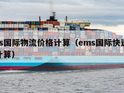 ems国际物流价格计算（ems国际快递价格计算）