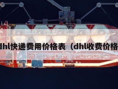 dhl快递费用价格表（dhl收费价格）