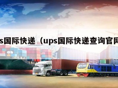 ups国际快递（ups国际快递查询官网电话）