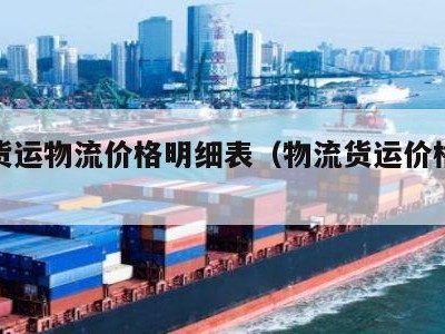 全国货运物流价格明细表（物流货运价格信息）