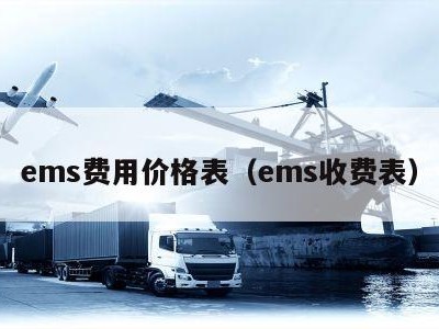 ems费用价格表（ems收费表）