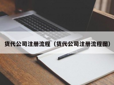 货代公司注册流程（货代公司注册流程图）