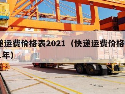 快递运费价格表2021（快递运费价格表2021年）