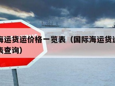 国际海运货运价格一览表（国际海运货运价格一览表查询）