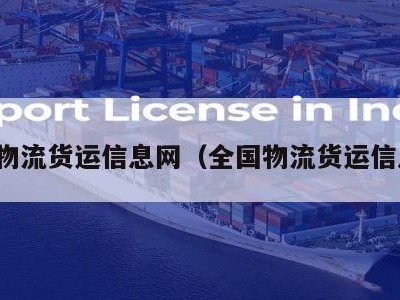 省省物流货运信息网（全国物流货运信息网）