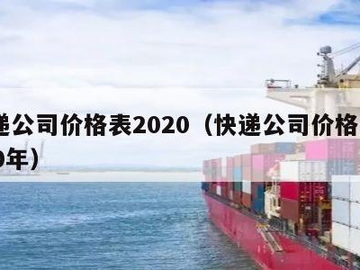 快递公司价格表2020（快递公司价格表2020年）