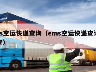 ems空运快递查询（ems空运快递查询单号查）