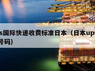 ups国际快递收费标准日本（日本ups电话号码）