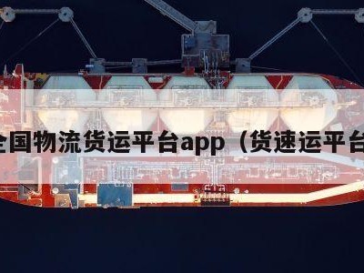 全国物流货运平台app（货速运平台）