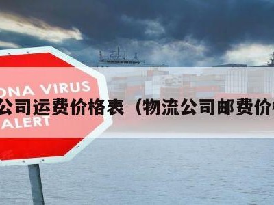 物流公司运费价格表（物流公司邮费价格表）