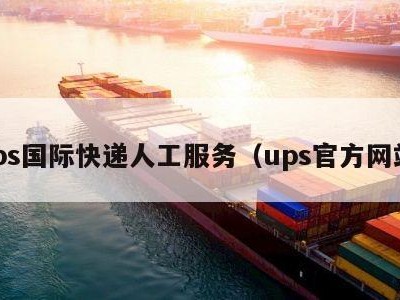 ups国际快递人工服务（ups官方网站）