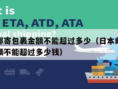 日本邮寄包裹金额不能超过多少（日本邮寄包裹金额不能超过多少钱）