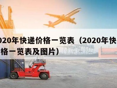 2020年快递价格一览表（2020年快递价格一览表及图片）