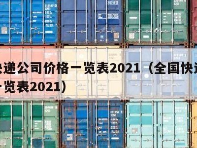 各快递公司价格一览表2021（全国快递价格一览表2021）