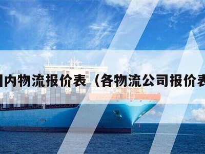 国内物流报价表（各物流公司报价表）