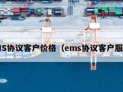 EMS协议客户价格（ems协议客户服务）