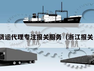 浙江货运代理专注报关服务（浙江报关公司）