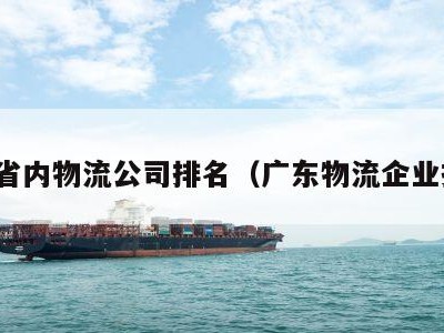 广东省内物流公司排名（广东物流企业排名）