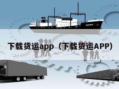 下载货运app（下载货运APP）