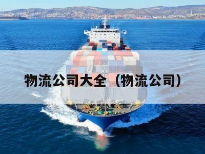 物流公司大全（物流公司）