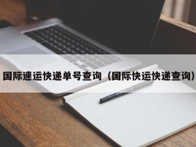 国际速运快递单号查询（国际快运快递查询）