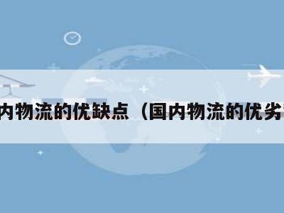 国内物流的优缺点（国内物流的优劣势）