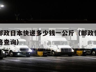 中国邮政日本快递多少钱一公斤（邮政快递日本价格查询）