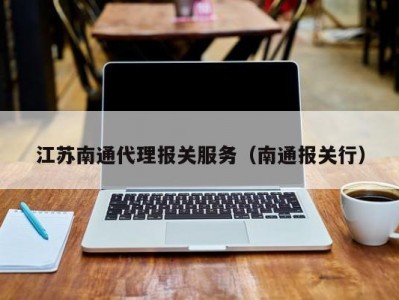 江苏南通代理报关服务（南通报关行）