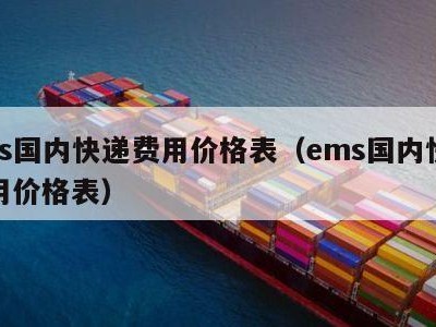 ems国内快递费用价格表（ems国内快递费用价格表）