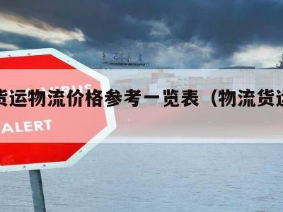 全国货运物流价格参考一览表（物流货运价格信息）