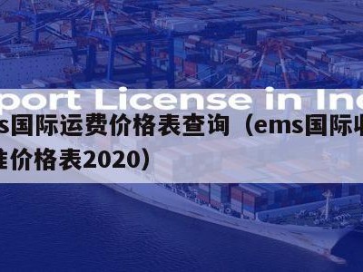 ems国际运费价格表查询（ems国际收费标准价格表2020）